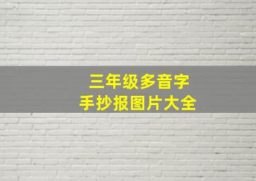 三年级多音字手抄报图片大全