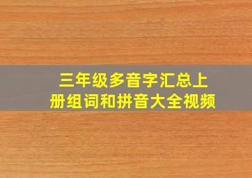 三年级多音字汇总上册组词和拼音大全视频