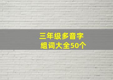 三年级多音字组词大全50个