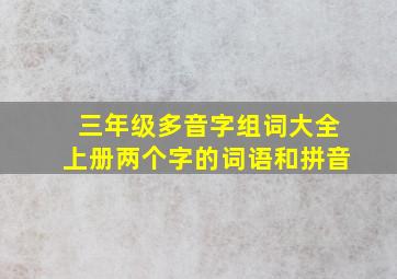 三年级多音字组词大全上册两个字的词语和拼音