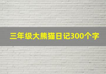 三年级大熊猫日记300个字