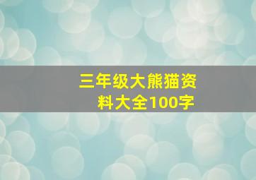 三年级大熊猫资料大全100字