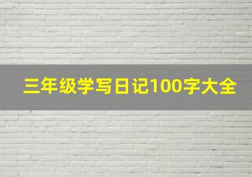 三年级学写日记100字大全