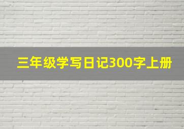 三年级学写日记300字上册