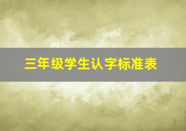 三年级学生认字标准表