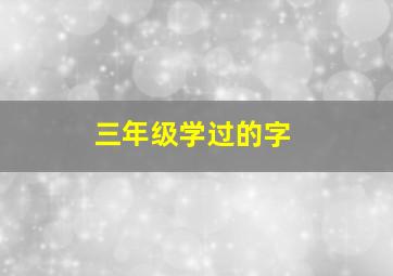 三年级学过的字