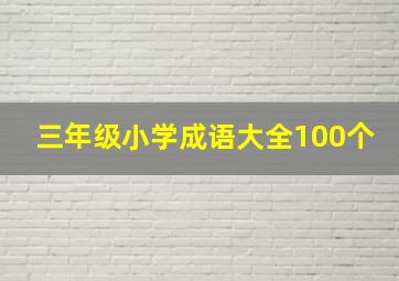 三年级小学成语大全100个