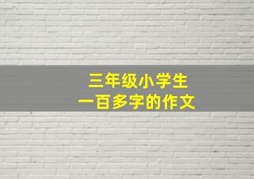 三年级小学生一百多字的作文