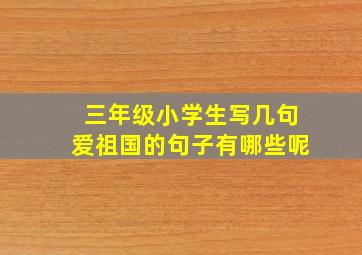 三年级小学生写几句爱祖国的句子有哪些呢