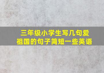 三年级小学生写几句爱祖国的句子简短一些英语