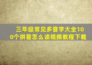 三年级常见多音字大全100个拼音怎么读视频教程下载