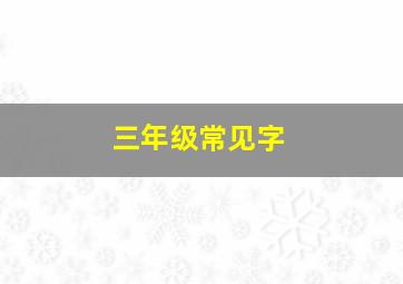 三年级常见字