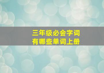 三年级必会字词有哪些单词上册