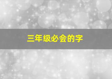 三年级必会的字