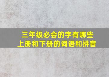 三年级必会的字有哪些上册和下册的词语和拼音