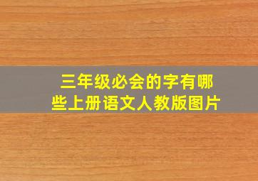 三年级必会的字有哪些上册语文人教版图片