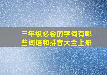 三年级必会的字词有哪些词语和拼音大全上册