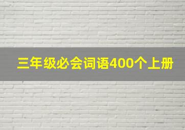 三年级必会词语400个上册