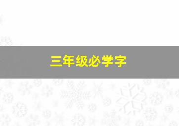 三年级必学字