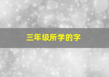 三年级所学的字