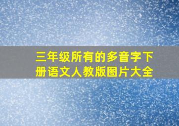 三年级所有的多音字下册语文人教版图片大全