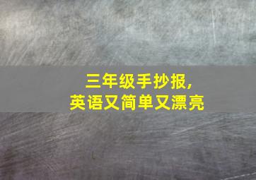 三年级手抄报,英语又简单又漂亮