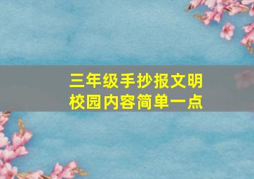 三年级手抄报文明校园内容简单一点