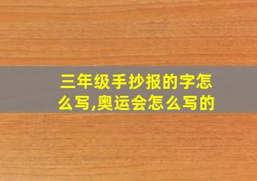 三年级手抄报的字怎么写,奥运会怎么写的