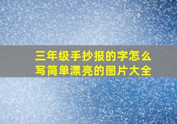 三年级手抄报的字怎么写简单漂亮的图片大全