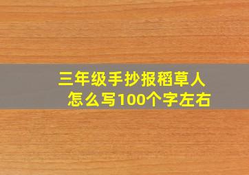 三年级手抄报稻草人怎么写100个字左右