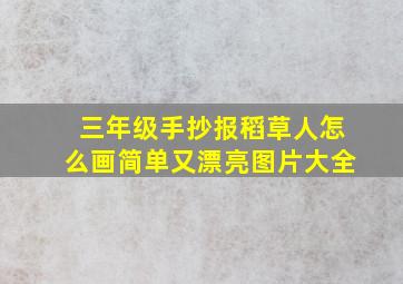 三年级手抄报稻草人怎么画简单又漂亮图片大全