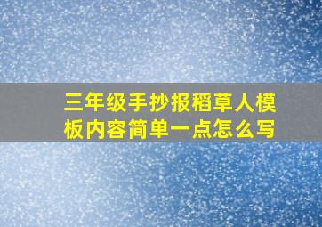 三年级手抄报稻草人模板内容简单一点怎么写