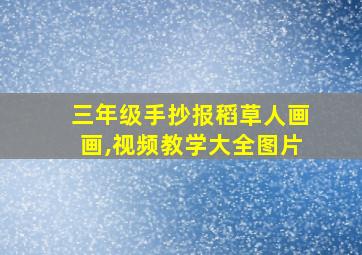 三年级手抄报稻草人画画,视频教学大全图片