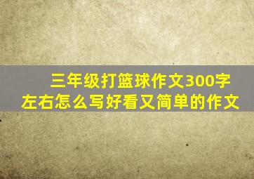 三年级打篮球作文300字左右怎么写好看又简单的作文