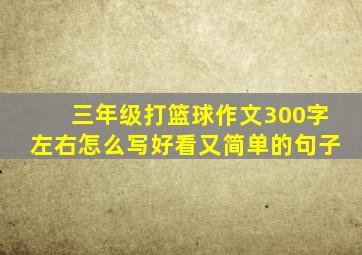 三年级打篮球作文300字左右怎么写好看又简单的句子