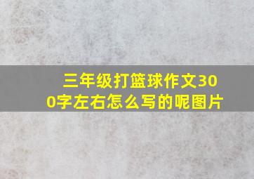 三年级打篮球作文300字左右怎么写的呢图片