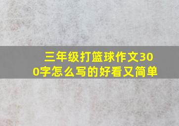 三年级打篮球作文300字怎么写的好看又简单