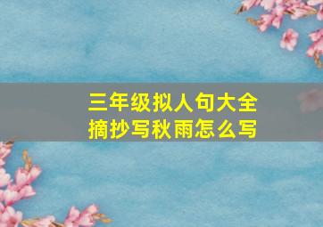 三年级拟人句大全摘抄写秋雨怎么写