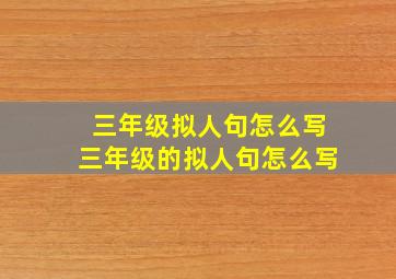 三年级拟人句怎么写三年级的拟人句怎么写