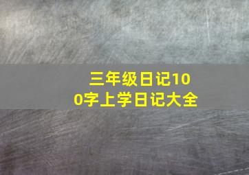 三年级日记100字上学日记大全