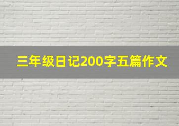 三年级日记200字五篇作文