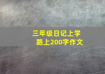 三年级日记上学路上200字作文