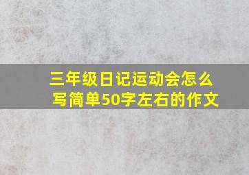 三年级日记运动会怎么写简单50字左右的作文