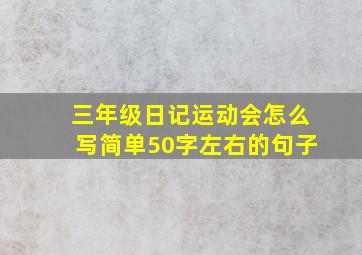 三年级日记运动会怎么写简单50字左右的句子