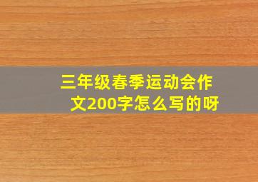 三年级春季运动会作文200字怎么写的呀