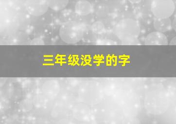 三年级没学的字