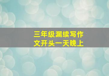 三年级漏续写作文开头一天晚上