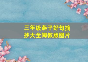 三年级燕子好句摘抄大全闽教版图片