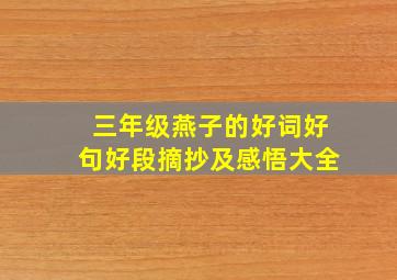 三年级燕子的好词好句好段摘抄及感悟大全