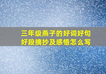 三年级燕子的好词好句好段摘抄及感悟怎么写